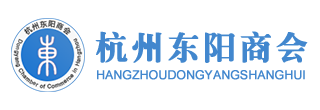 杭州东阳商会